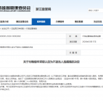 浙江证监局：大地期货子公司原副总被禁业5年
