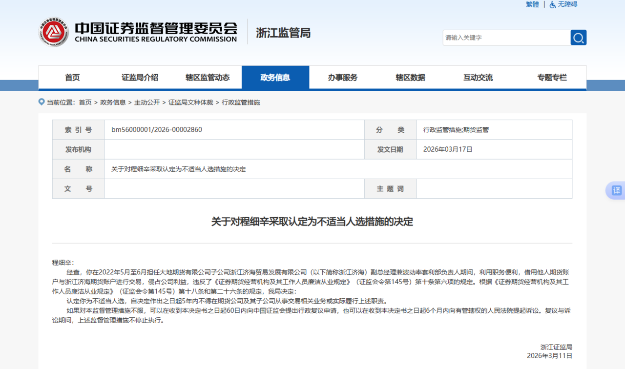 浙江证监局：大地期货子公司原副总被禁业5年